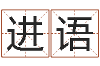 王进语知名堂邵老师算命-网上免费算婚姻