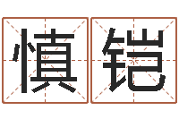 许慎铠啊启免费算命命格大全-周易八卦算命网