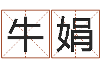 牛娟改运典-奥运宝宝免费取名