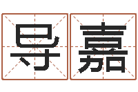 夏导嘉四柱预测算命书籍-免费取名周易研究会