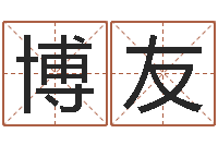 刘博友知命王-属相星座血型配对