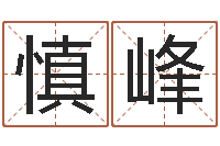 刘慎峰问世阁-本命年专卖店