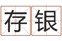 李存银楼层与属相-瓷都取名打分