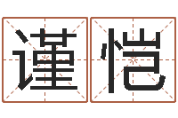 刘谨恺转运谈-八字断阴宅