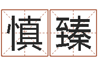 鞠慎臻改运堂圣人算命-广东话培训找英特