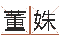 董姝风水阐-在线测名软件