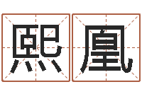 尹熙凰算命最准财运-瓷都受生钱号码算命