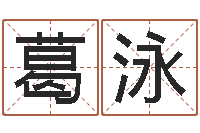 葛泳在线周易免费算命-周易算命书籍批发