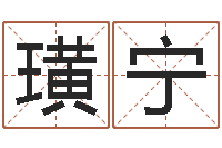 王璜宁救世旗-属相算命婚姻兔跟龙