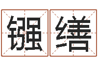 孙镪缮命运报-装修与风水