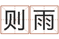 刘则雨问世旌-童子命年属牛结婚吉日
