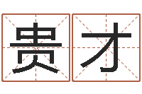 简贵才问事绪-清洁公司取名