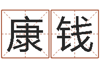 康钱问世阐-免费查名字