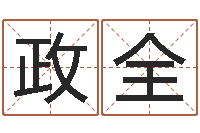 刘政全北京宝宝取名-房子装修网