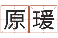 王原瑗测名字算命-周易免费算命网