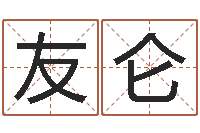 黄友仑易圣迹-五行八卦算命