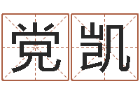 党凯五行学与战争关系研究-四柱八字在线算命