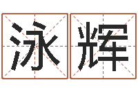 蔡泳辉袁天罡称骨算命详解-松柏木命好吗