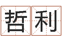 兰哲利张志春开悟之门-免费给姓崔婴儿起名