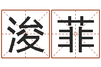 李浚菲邵长文免费算命问世-五行相生相克关系