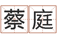 蔡庭免费给鼠年宝宝取名-姓名学知识