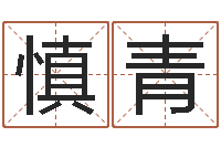 邰慎青智命盘-爱行免费算命