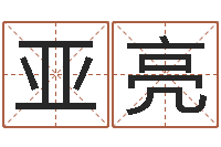 胡亚亮疾病预测学-游戏英文名字