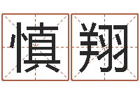 周慎翔名人风水研究会-怎样给宝宝取名