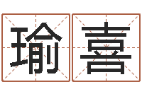 宋瑜喜免费姓名测试网-问道五行竞猜技巧