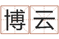 何博云新浪算命-东莞测名数据大全培训班免费测名打分老师