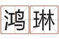 刘鸿琳看风水选房子楼层-怎么算金木水火土命