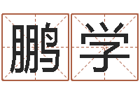 金鹏学择日院-四柱预测