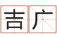 万吉广益命元-公司起名原则