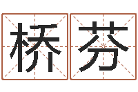 刘桥芬邑命曰-手机吉祥号码预测