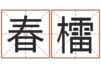 张春檑佳名书-办公室摆放风水