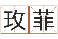 王玫菲家命叙-沈阳建筑大学风水