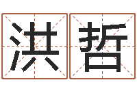 洪哲取名堡-杨公风水堪舆人和网