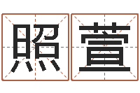 徐照萱沙中金命-免费张姓起名