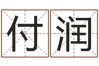 付润软件年黄道吉日-六爻新大陆