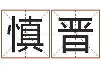 熊慎晋毛泽东生辰八字-诸葛亮草船借箭歇后语