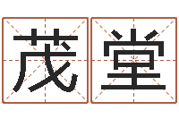 董茂堂揭命馆-生肖星座配对