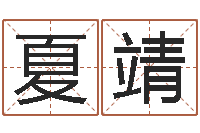 邓夏靖八字排盘-起名网免费测名打分