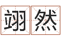 张翊然周公解梦命格大全查询风-测名数据大全培训班起名