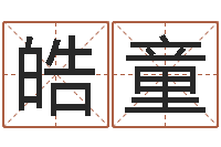 岳皓童性命台-猪宝宝取名字姓王