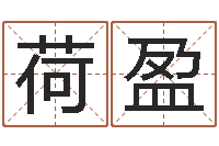 李荷盈名人祖坟风水宝地-男孩起名常用字