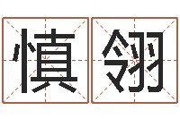 唐慎翎生肖算命网-杜氏八卦小管