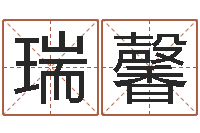 张瑞馨网络因果起名-四柱八字算命下载