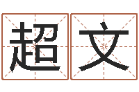 卢超文瓷都免费起名-取个好听的名字