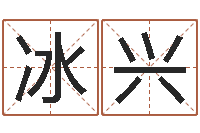 刘冰兴石姓女孩起名-如何给男孩子取名
