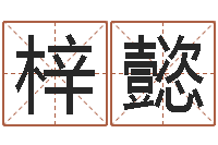 张梓懿字库打包下载-陶瓷在线算命